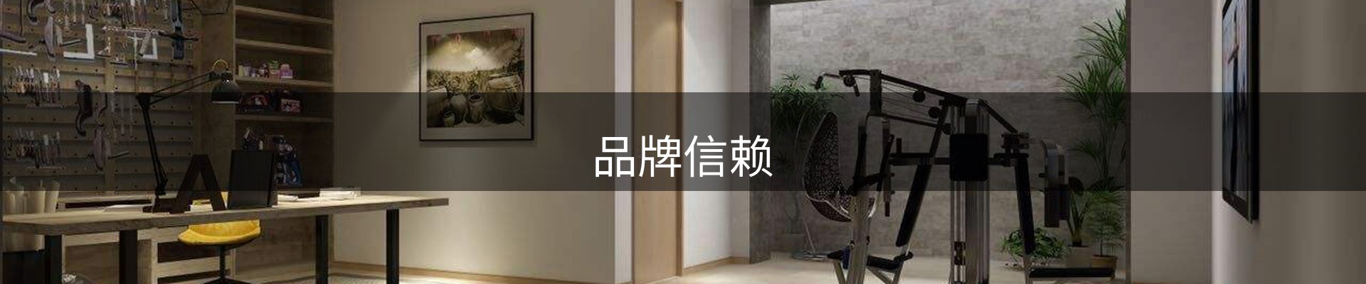 品牌信赖