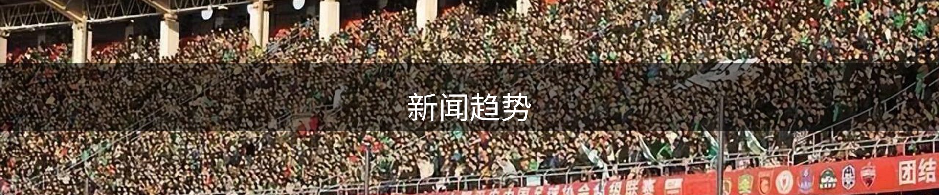 新闻趋势