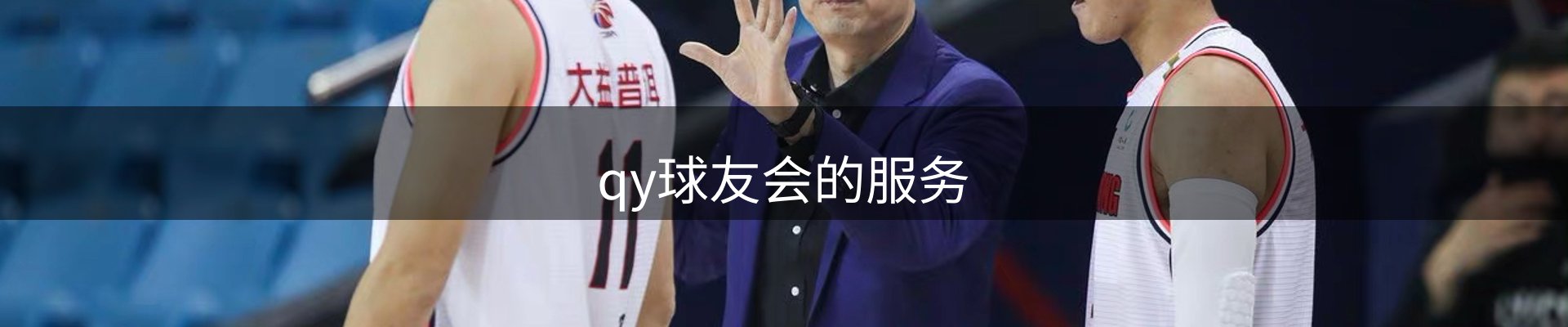qy球友会的服务